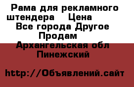 Рама для рекламного штендера: › Цена ­ 1 000 - Все города Другое » Продам   . Архангельская обл.,Пинежский 